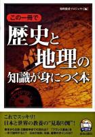 この一冊で歴史と地理の知識が身につく本 ＜知の強化書 SC-007＞