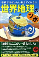 学校ではぜったい教えてくれない世界地理のツボ