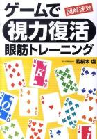 図解速効ゲームで「視力復活」眼筋トレーニング