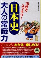 15分でスッキリ!「日本史」大人の常識力