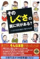 その「しぐさ」の裏に何がある? : ハッとするほど面白い他人の心理