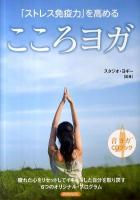 「ストレス免疫力」を高めるこころヨガ