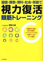 国語・算数・理科・社会・英語で視力復活眼筋トレーニング