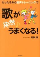 たった5分の裏声トレーニングで歌が〈突然〉うまくなる!