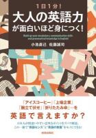 1日1分!大人の英語力が面白いほど身につく! = Build up your vocabulary,communication skills and grammatical knowledge in English!