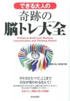 できる大人の奇跡の脳トレ大全 = Protips to Build your Memory,Concentration and Thinking Power!