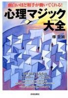 面白いほど相手が動いてくれる!心理マジック大全