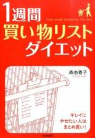 1週間「買い物リスト」ダイエット