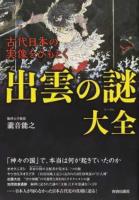古代日本の実像をひもとく出雲の謎大全