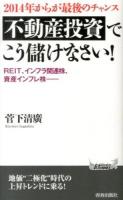 不動産投資でこう儲けなさい! : 2014年からが最後のチャンス ＜青春新書PLAY BOOKS P-1005＞