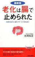 老化は腸で止められた ＜青春新書PLAY BOOKS P-1020＞ 最新版