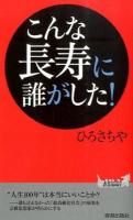 こんな長寿に誰がした! ＜青春新書PLAYBOOKS＞