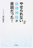 やせられないのは自律神経が原因だった!