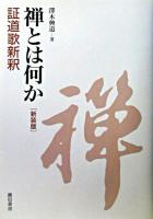 禅とは何か : 証道歌新釈 新装版.