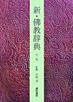新・佛教辞典 第3版.