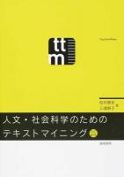 人文・社会科学のためのテキストマイニング 改訂新版