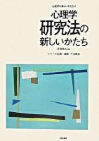 心理学研究法の新しいかたち ＜心理学の新しいかたち / 下山晴彦 企画・編集 3＞