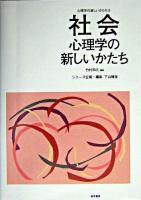 社会心理学の新しいかたち ＜心理学の新しいかたち / 下山晴彦 企画・編集 第8巻＞