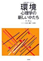 環境心理学の新しいかたち ＜心理学の新しいかたち / 下山晴彦 企画・編集 第10巻＞