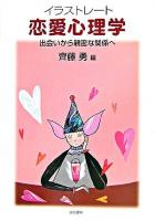 イラストレート恋愛心理学 : 出会いから親密な関係へ