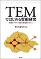 TEMではじめる質的研究 : 時間とプロセスを扱う研究をめざして