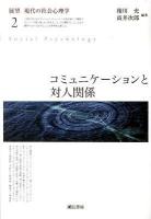 展望現代の社会心理学 2