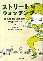 ストリート・ウォッチング : 路上観察と心理学的街遊びのヒント