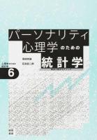 パーソナリティ心理学のための統計学 ＜心理学のための統計学 6＞