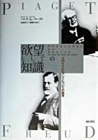 欲望としての知識 : フロイトとピアジェについての論考