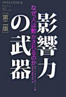 影響力の武器 : なぜ、人は動かされるのか 第2版.