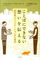 ことばにできない想いを伝える : 非言語コミュニケーションの心理学