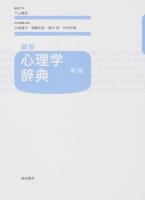 誠信心理学辞典 新版