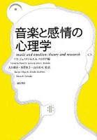 音楽と感情の心理学