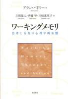 ワーキングメモリ : 思考と行為の心理学的基盤