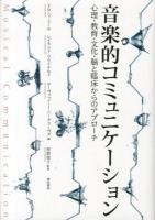 音楽的コミュニケーション : 心理・教育・文化・脳と臨床からのアプローチ