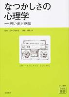 なつかしさの心理学 ＜心理学叢書＞