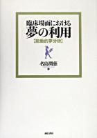 臨床場面における夢の利用 : 能動的夢分析