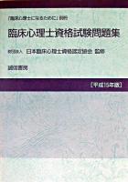 臨床心理士資格試験問題集 : 「臨床心理士になるために」別冊 平成15年版