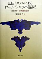 包括システムによるロールシャッハ臨床 : エクスナーの実践的応用