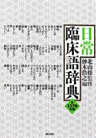 日常臨床語辞典 : 全157語収録