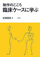 臨床ケースに学ぶ : 動作のこころ