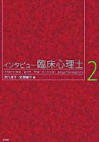 インタビュー臨床心理士 2