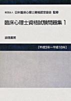 臨床心理士資格試験問題集 1 (平成3年-平成18年)