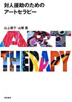 対人援助のためのアートセラピー : art therapy