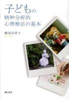 子どもの精神分析的心理療法の基本