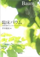 臨床バウム : 治療的媒体としてのバウムテスト