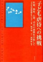 子ども虐待への挑戦 = Challenge to child abuse : 医療、福祉、心理、司法の連携を目指して