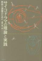 サイコドラマの理論と実践