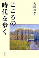 こころの時代を歩く
