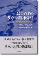 はじめてのラカン精神分析 : 初心者と臨床家のために